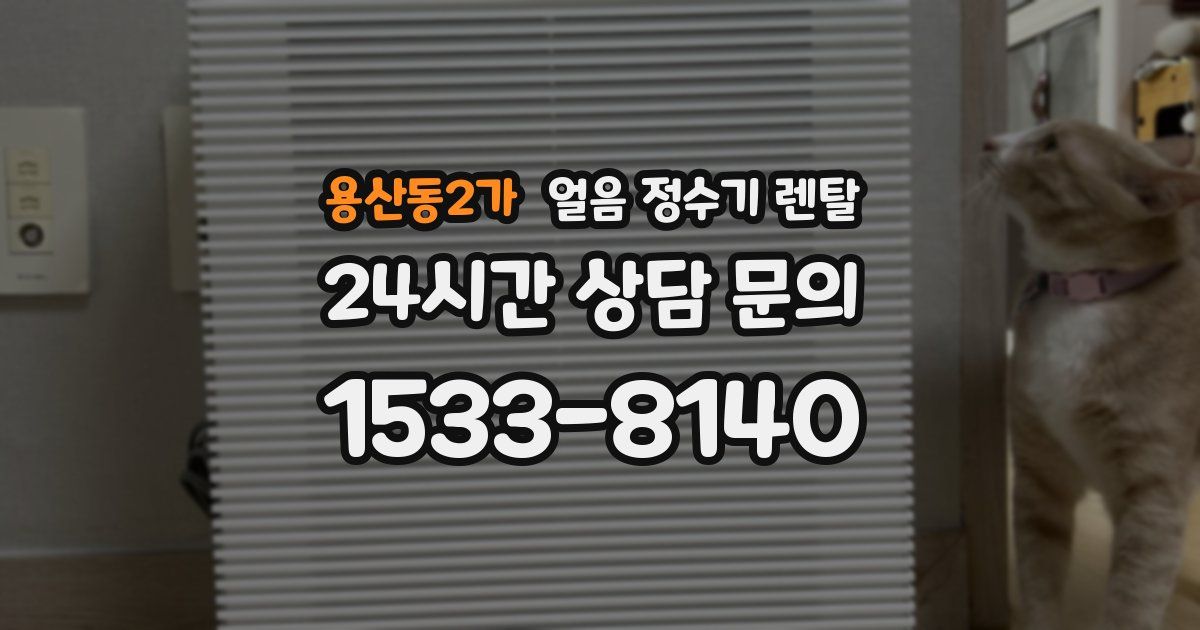 용산동2가 얼음 정수기 렌탈