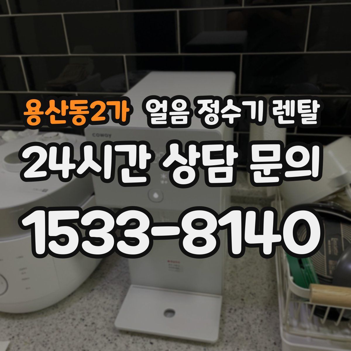 용산동2가 얼음 정수기 렌탈