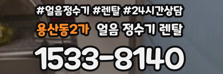 용산동2가 얼음 정수기 렌탈