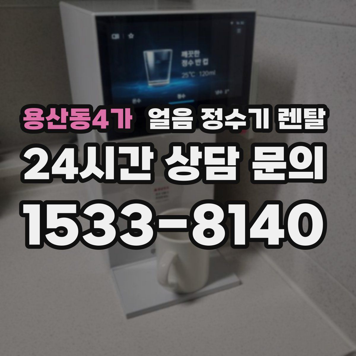 용산동4가 얼음 정수기 렌탈