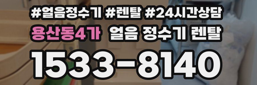 용산동4가 얼음 정수기 렌탈