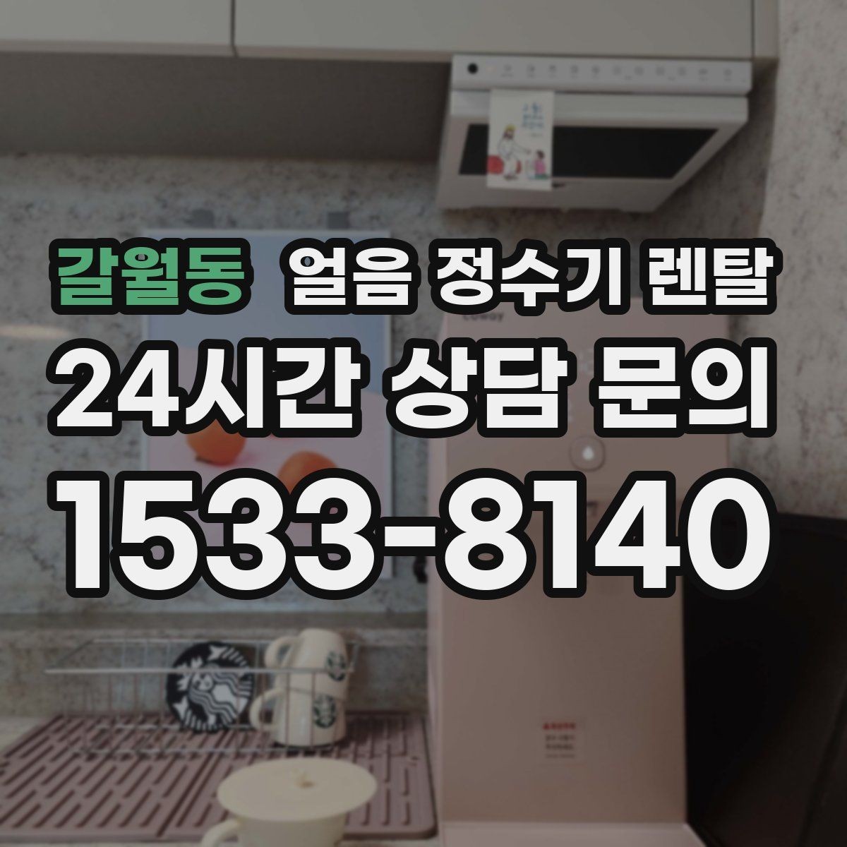 갈월동 얼음 정수기 렌탈 처음 얼음 받을 때 꼭 알아둘 점