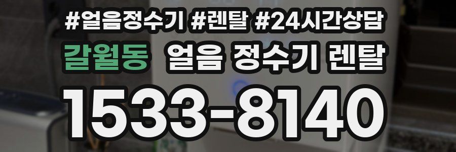 갈월동 얼음 정수기 렌탈