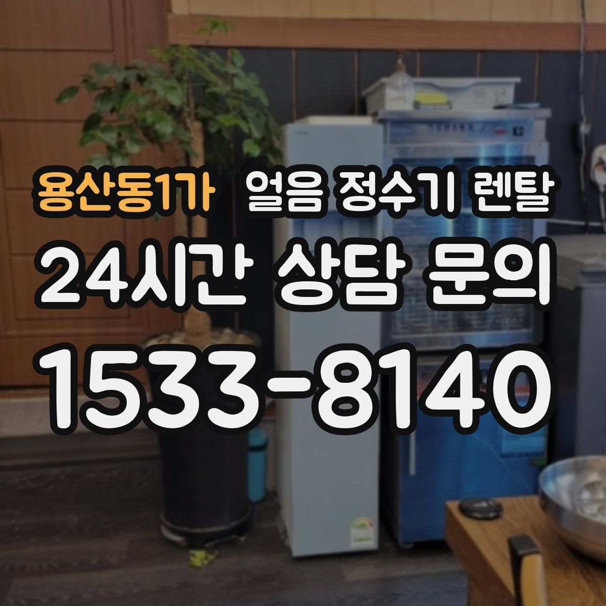 용산동1가 얼음 정수기 렌탈