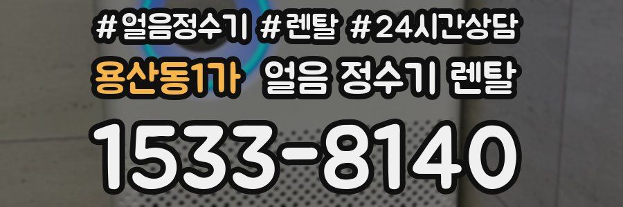 용산동1가 얼음 정수기 렌탈