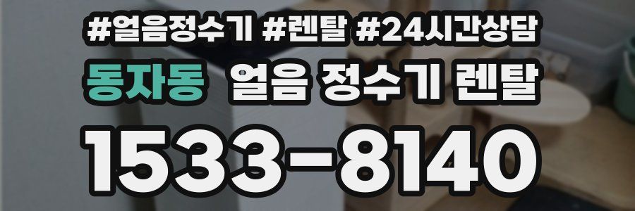 동자동 얼음 정수기 렌탈