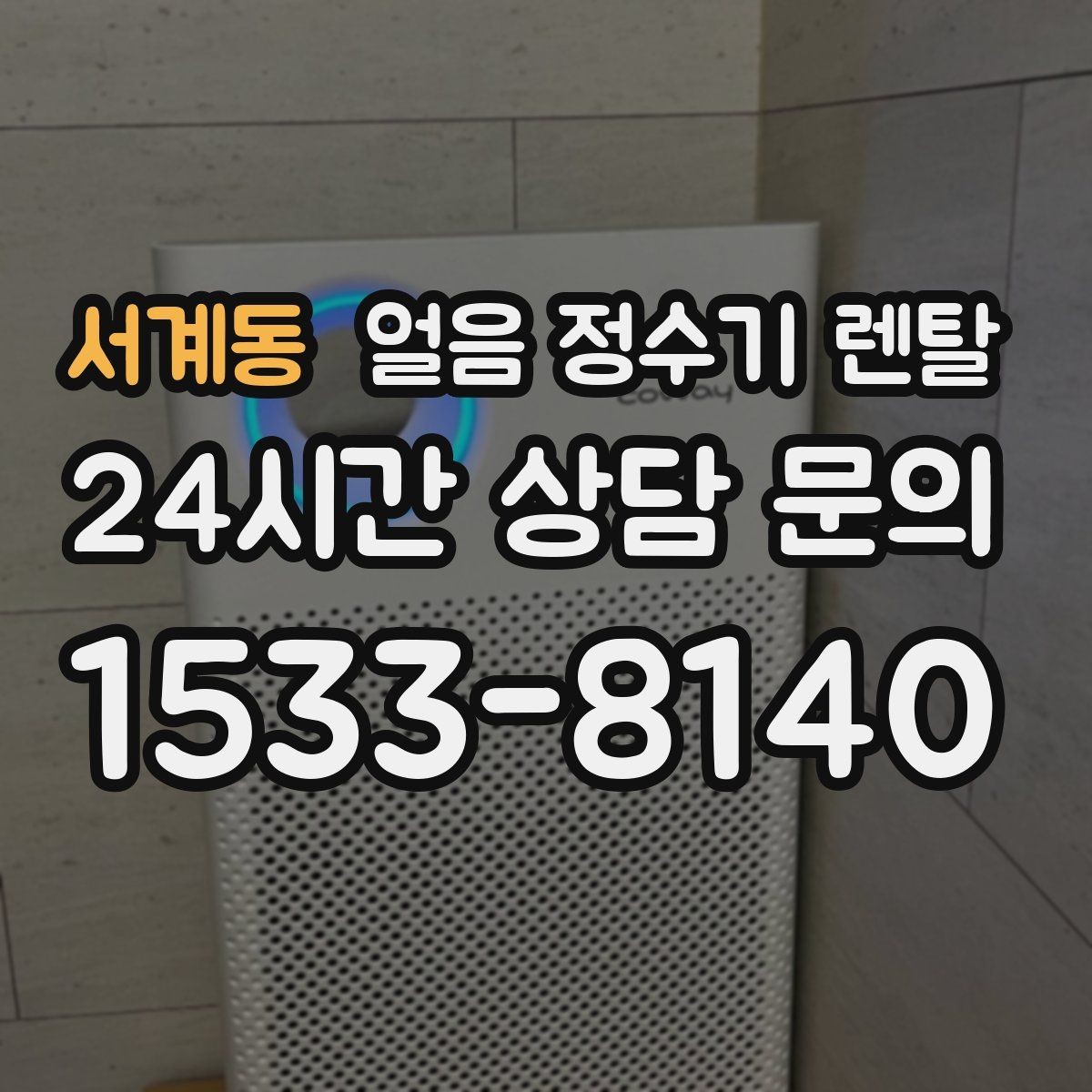 서계동 얼음 정수기 렌탈 얼음 기능은 왜 위생 관리가 더 중요할까