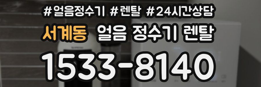 서계동 얼음 정수기 렌탈