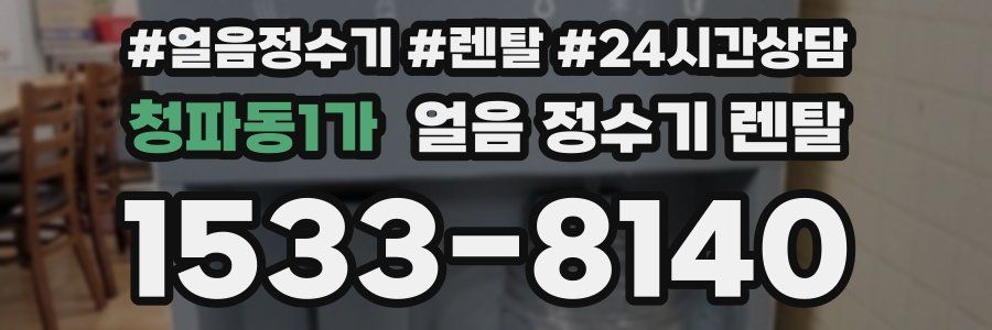 청파동1가 얼음 정수기 렌탈