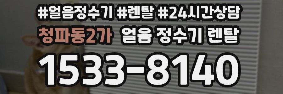 청파동2가 얼음 정수기 렌탈