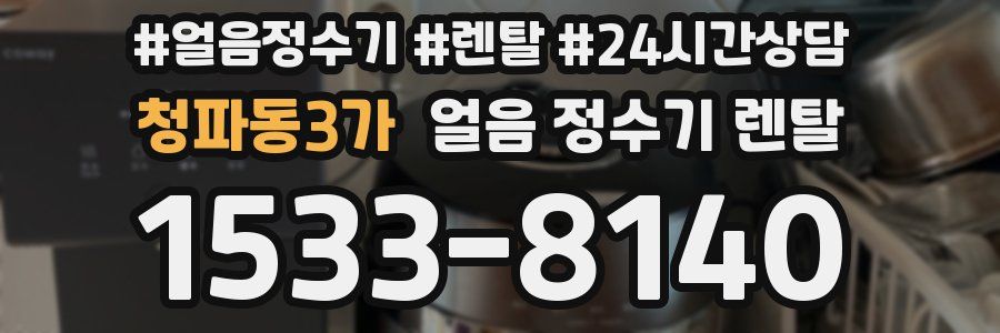 청파동3가 얼음 정수기 렌탈