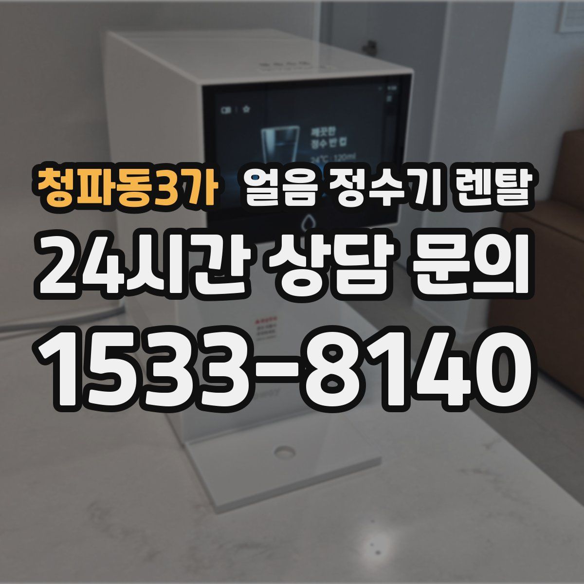 청파동3가 얼음 정수기 렌탈
