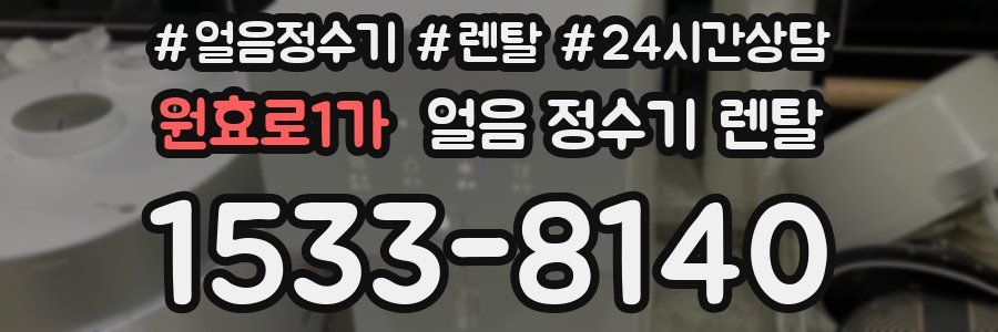 원효로1가 얼음 정수기 렌탈