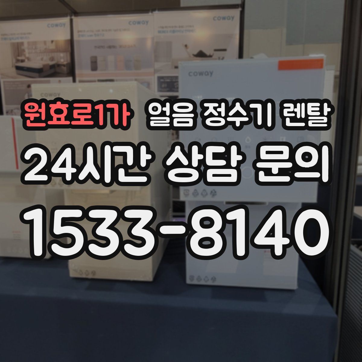 원효로1가 얼음 정수기 렌탈