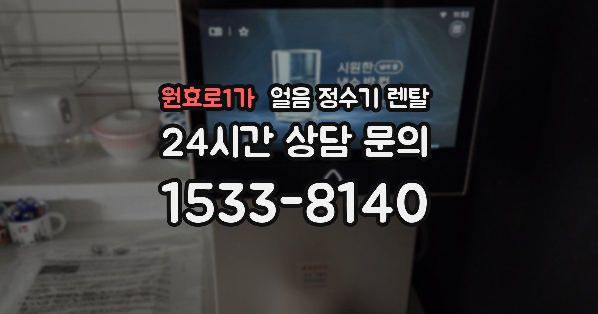 원효로1가 얼음 정수기 렌탈