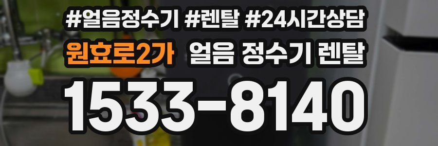 원효로2가 얼음 정수기 렌탈