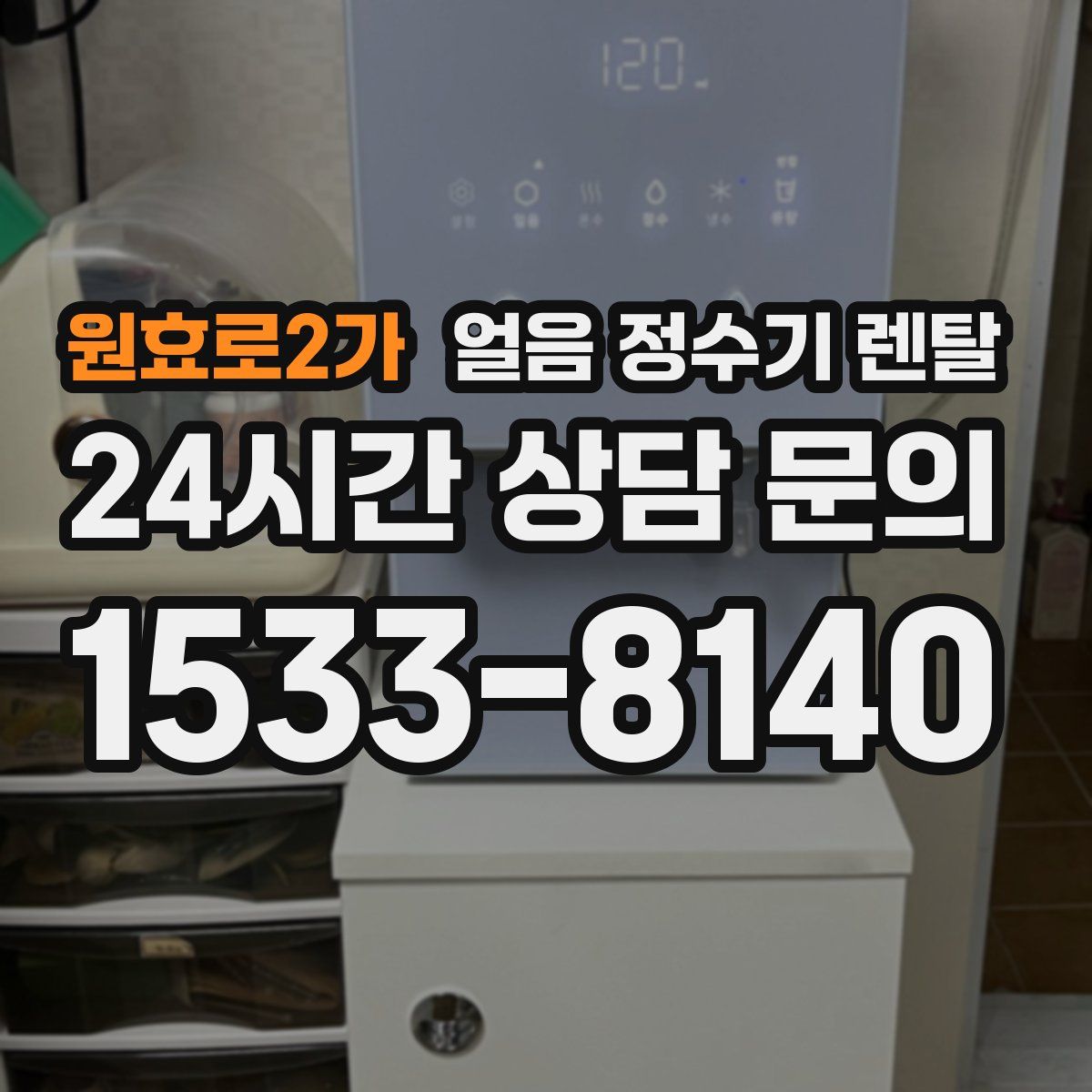 원효로2가 얼음 정수기 렌탈
