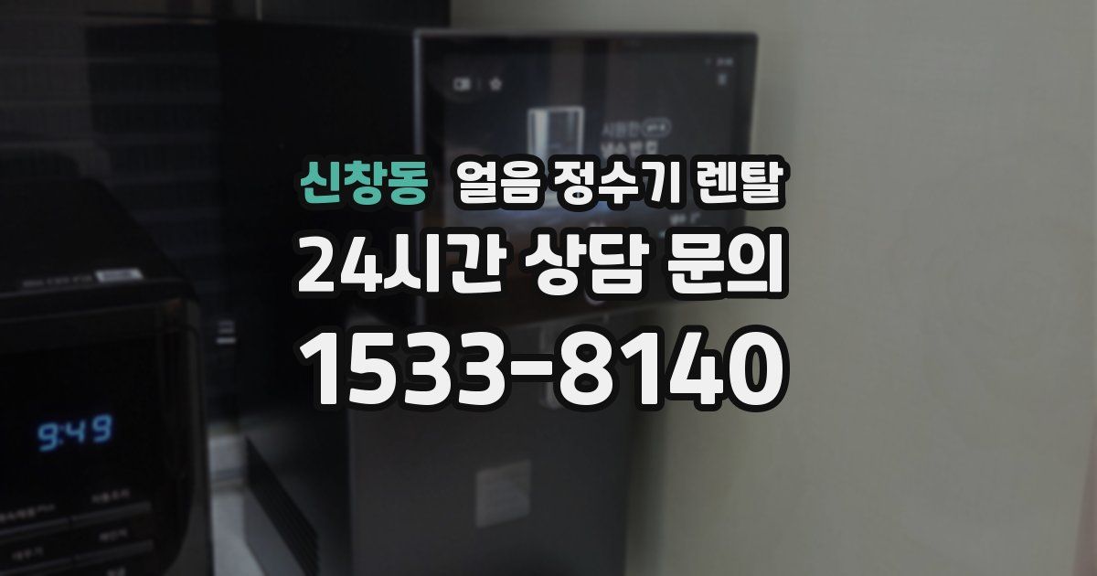 신창동 얼음 정수기 렌탈