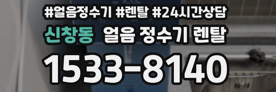 신창동 얼음 정수기 렌탈