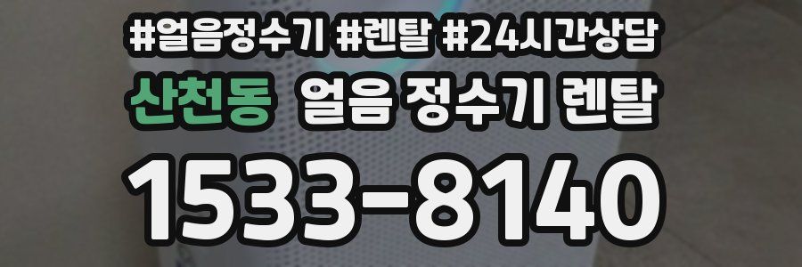 산천동 얼음 정수기 렌탈