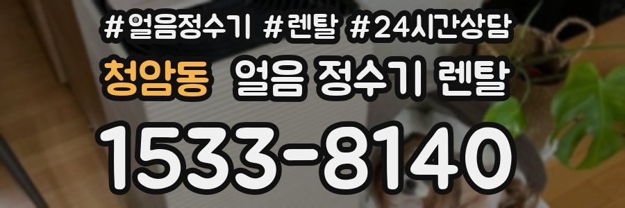 청암동 얼음 정수기 렌탈