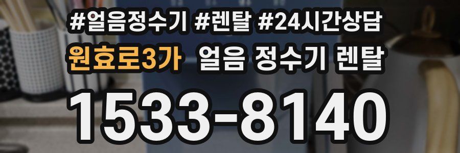 원효로3가 얼음 정수기 렌탈