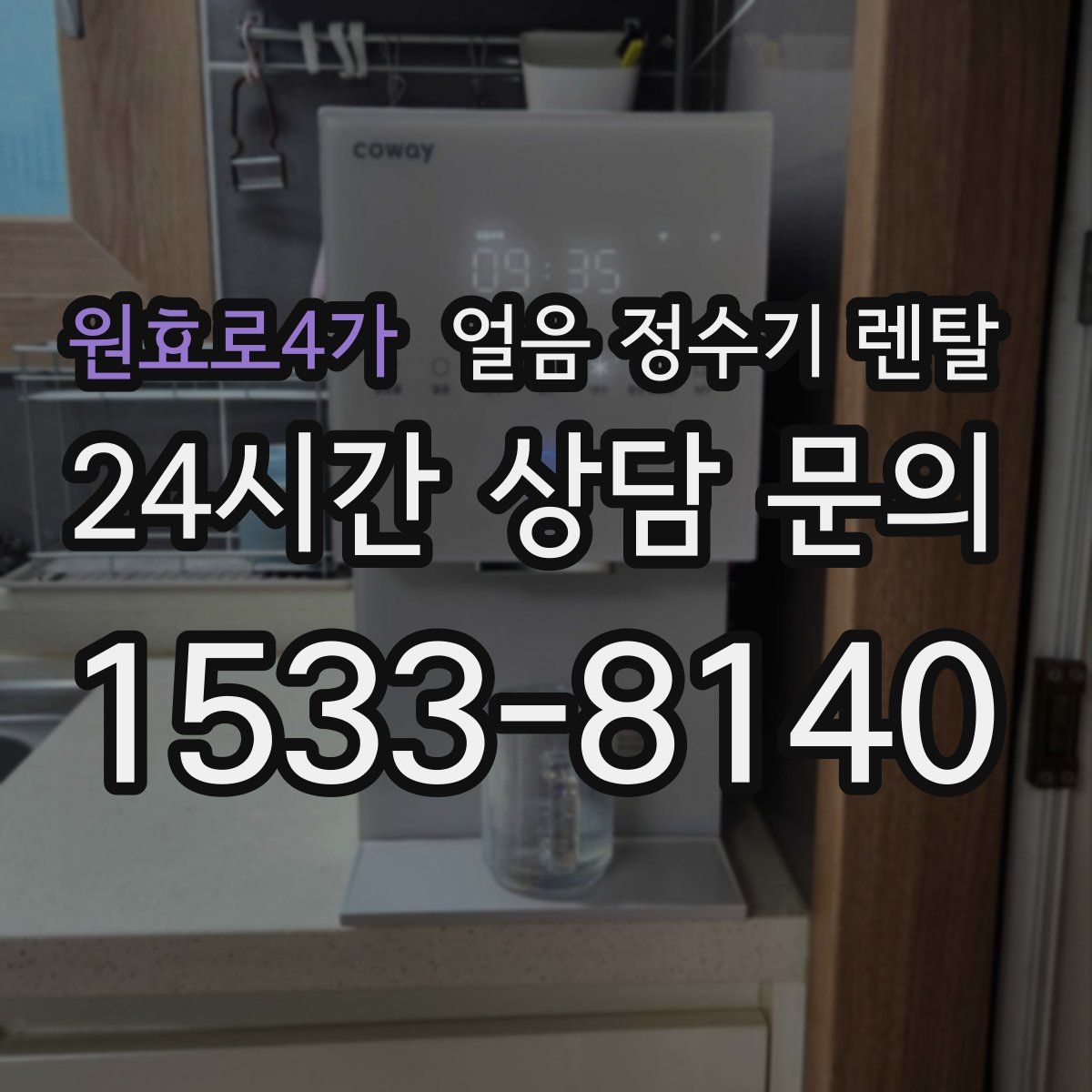 원효로4가 얼음 정수기 렌탈