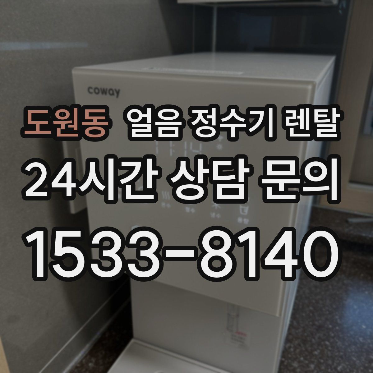 도원동 얼음 정수기 렌탈