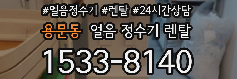 용문동 얼음 정수기 렌탈
