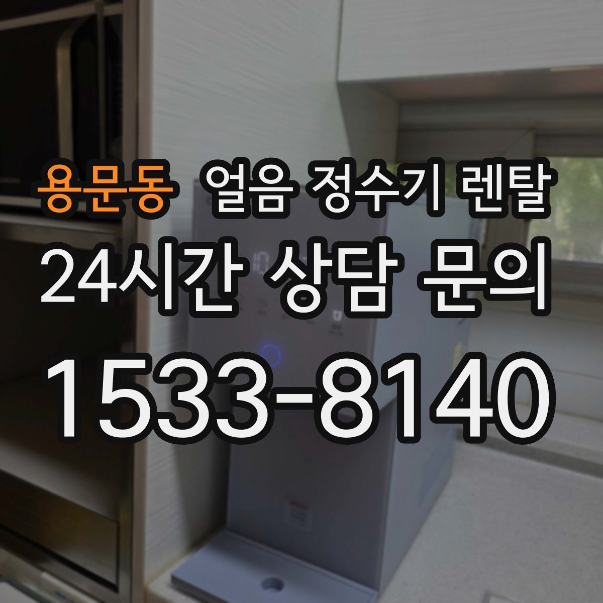 용문동 얼음 정수기 렌탈