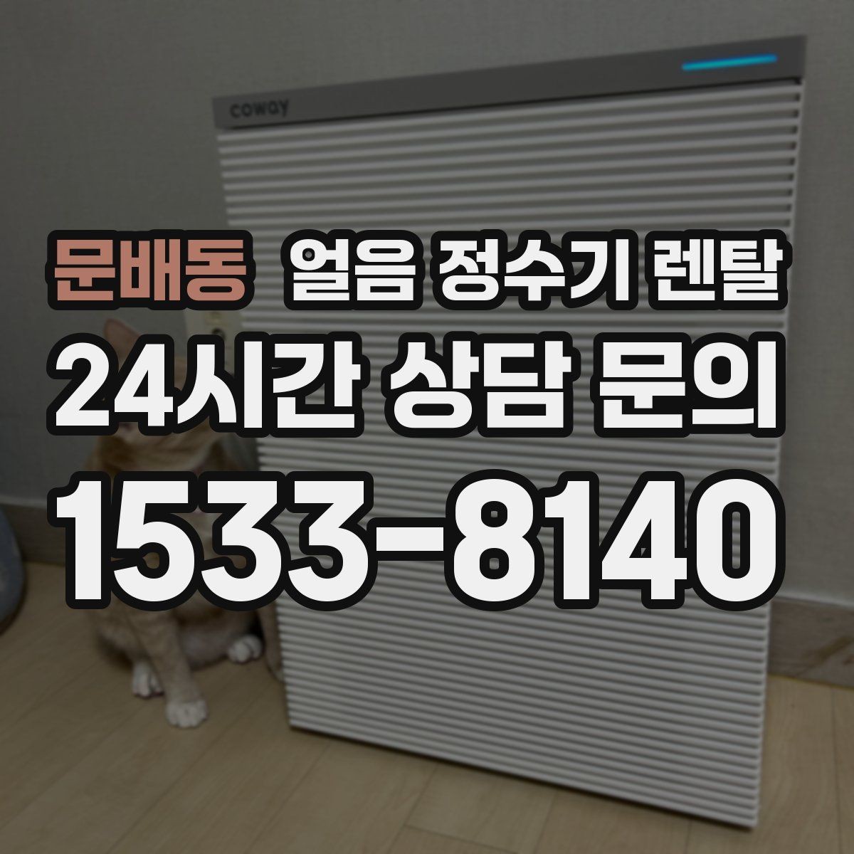 문배동 얼음 정수기 렌탈 벽과 간격을 두어야 하는 이유