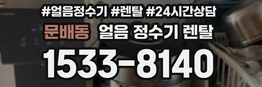 문배동 얼음 정수기 렌탈