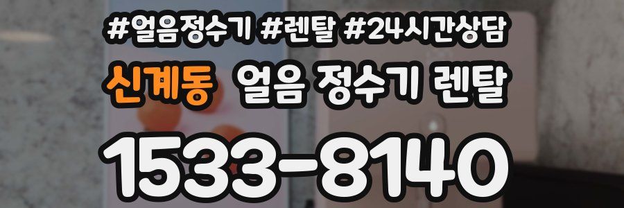 신계동 얼음 정수기 렌탈