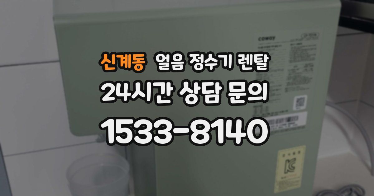 신계동 얼음 정수기 렌탈