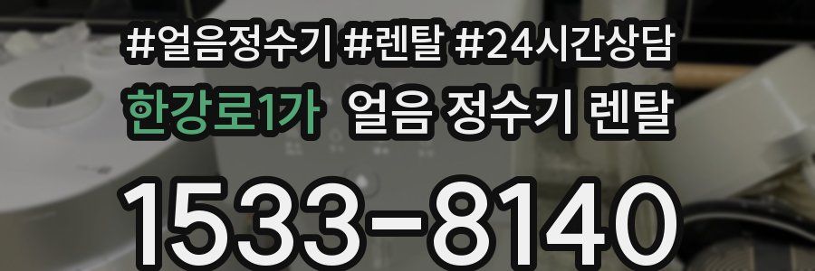 한강로1가 얼음 정수기 렌탈