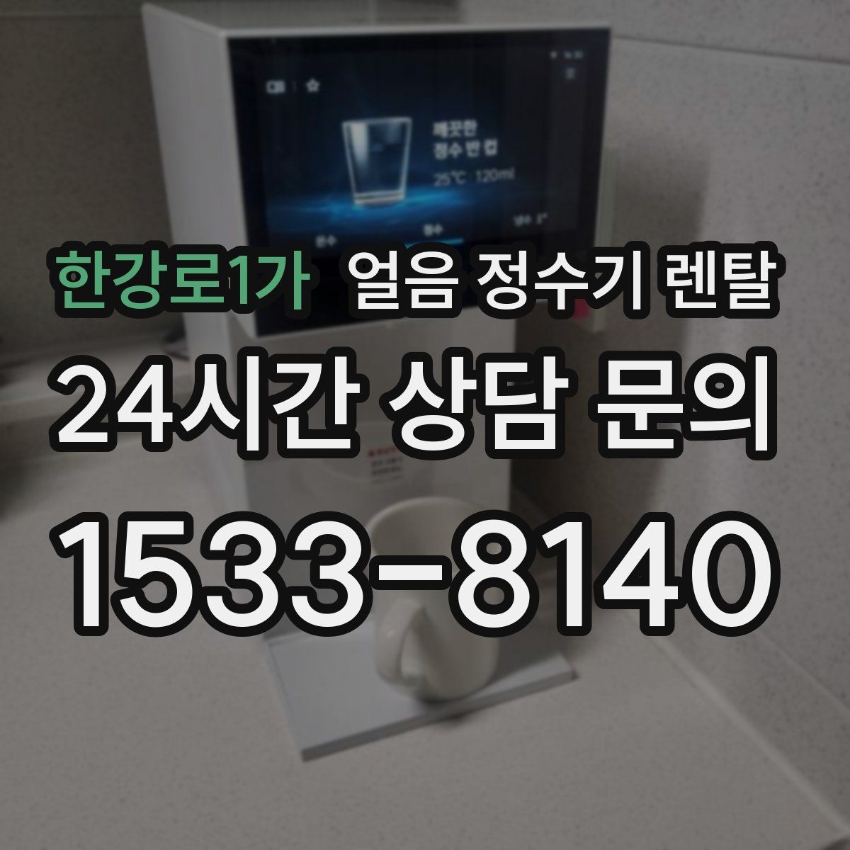 한강로1가 얼음 정수기 렌탈