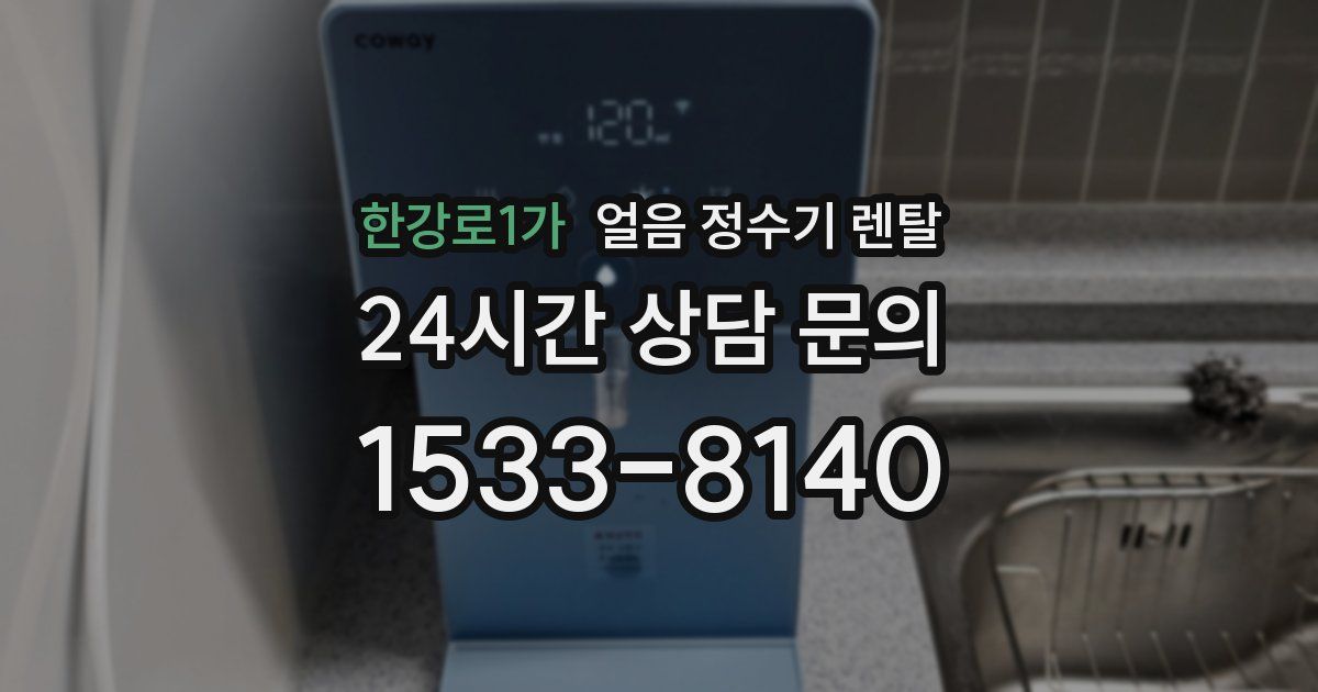 한강로1가 얼음 정수기 렌탈