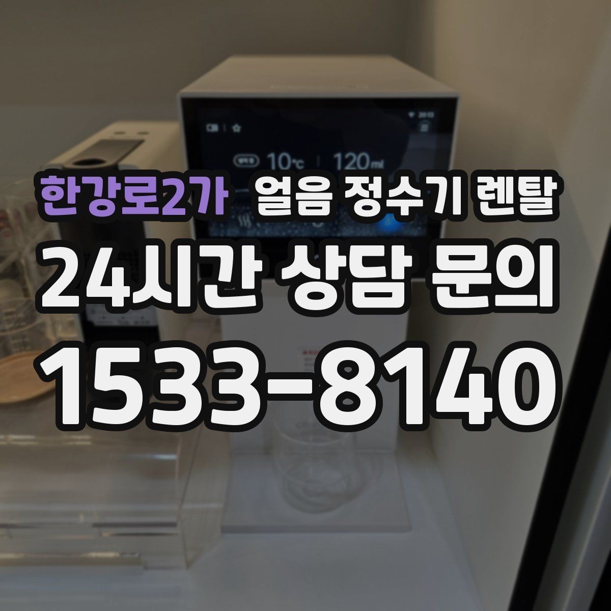 한강로2가 얼음 정수기 렌탈 설치 가능 여부를 빠르게 확인하는 방법