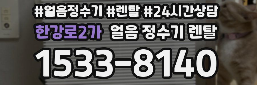 한강로2가 얼음 정수기 렌탈