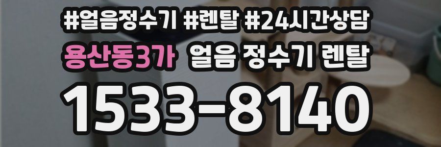 용산동3가 얼음 정수기 렌탈