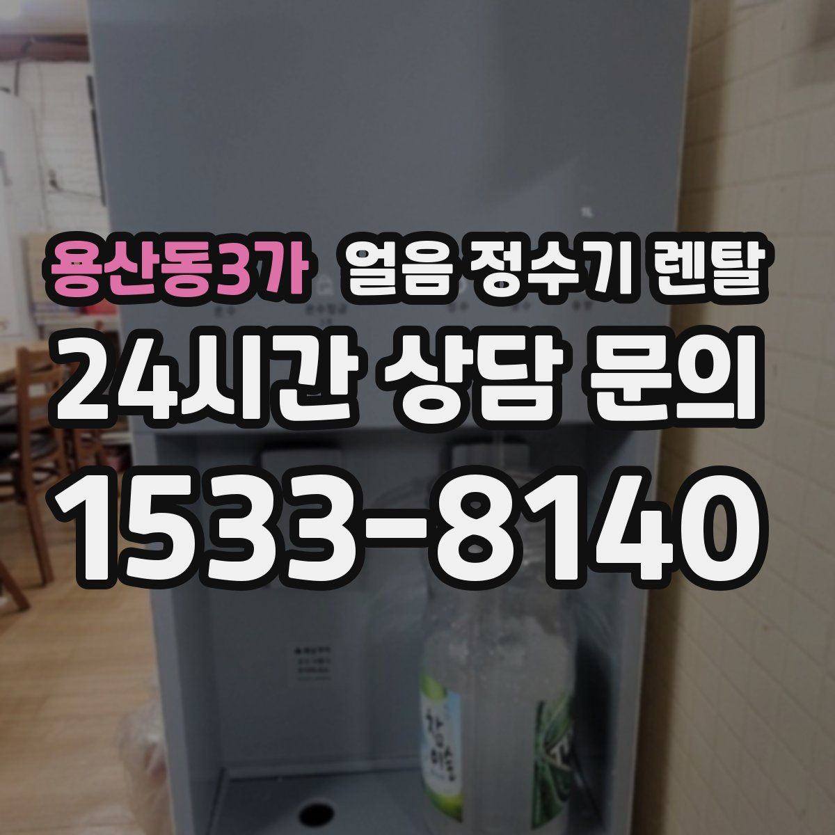 용산동3가 얼음 정수기 렌탈