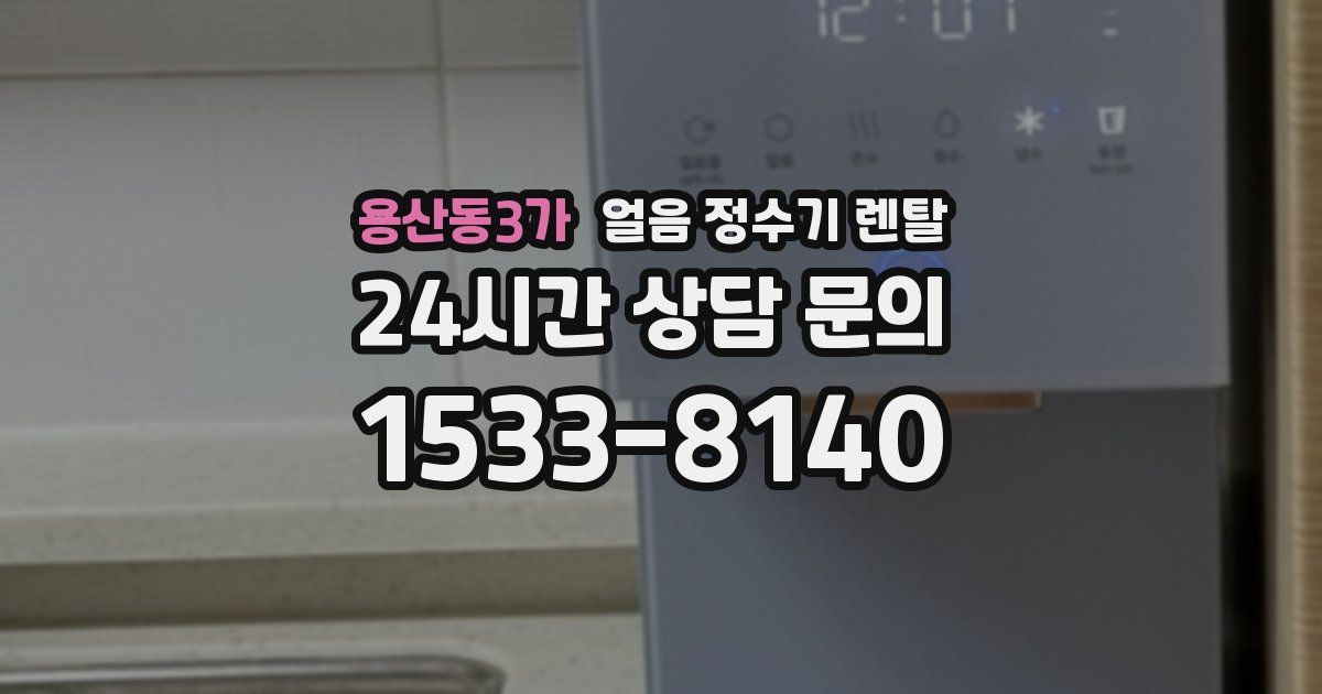 용산동3가 얼음 정수기 렌탈