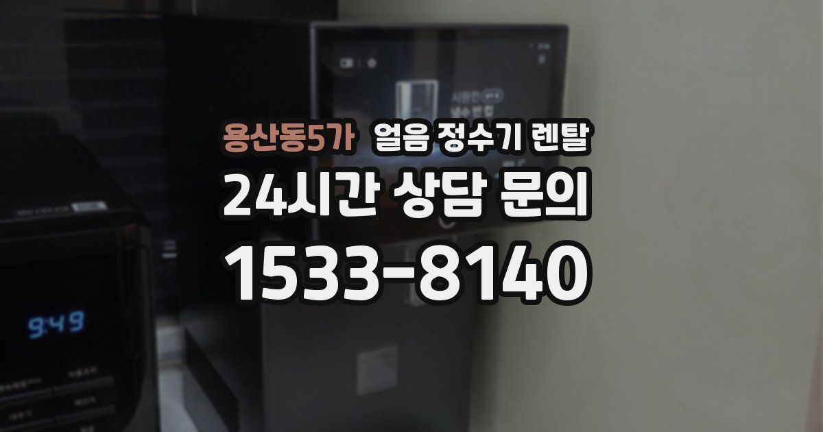 용산동5가 얼음 정수기 렌탈
