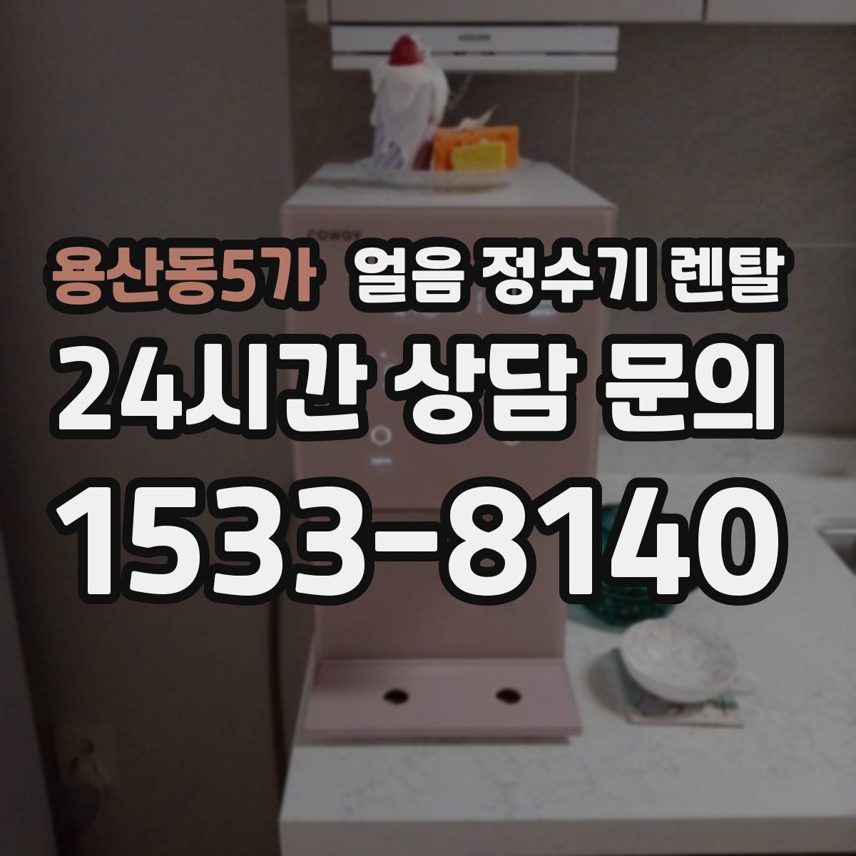 용산동5가 얼음 정수기 렌탈
