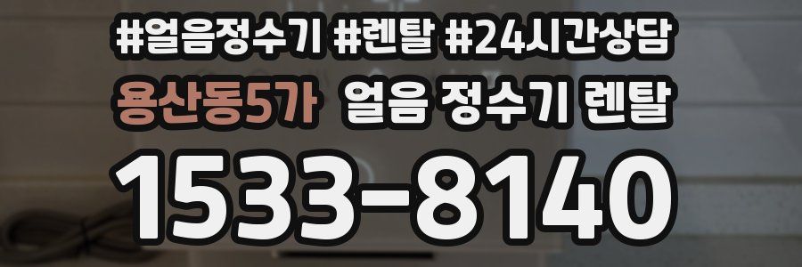 용산동5가 얼음 정수기 렌탈