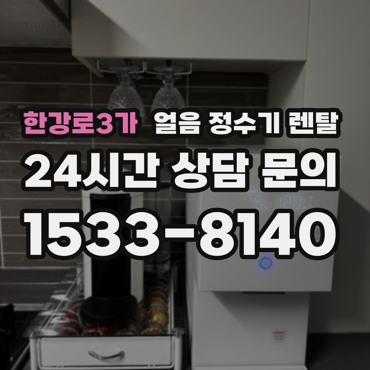 한강로3가 얼음 정수기 렌탈 얼음이 멈췄을 때 자가 점검 포인트