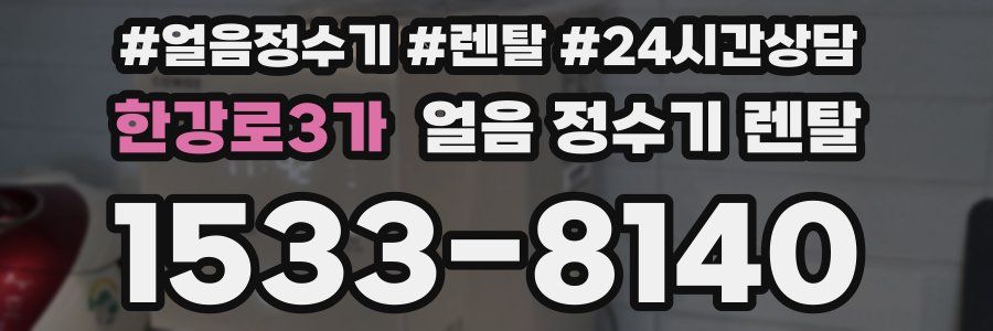 한강로3가 얼음 정수기 렌탈