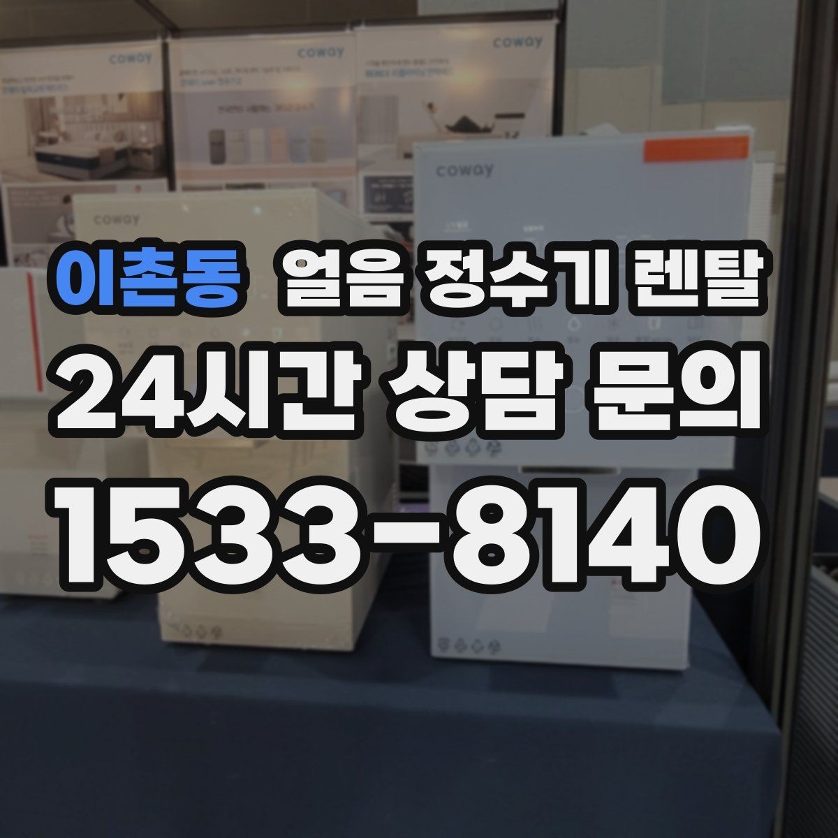 이촌동 얼음 정수기 렌탈 텀블러에 얼음 받기 좋은 높이 선택