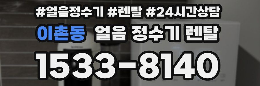 이촌동 얼음 정수기 렌탈