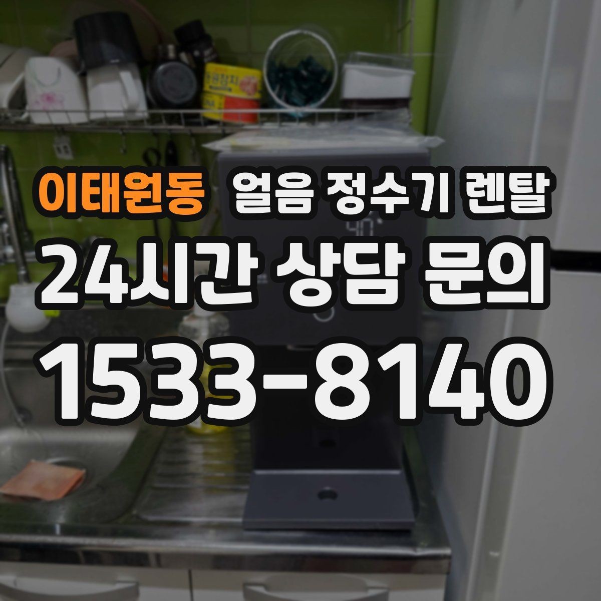 이태원동 얼음 정수기 렌탈 중공사 나노 RO 중 내 집에 맞는 선택